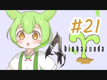 【biohazard4】バイオずんだ #21【ずんだもん】