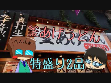 いっぱんくおりてぃず外食日記24「おうどん」