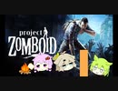【Project Zomboid】プロジェクトずんボイロ　生存記録4