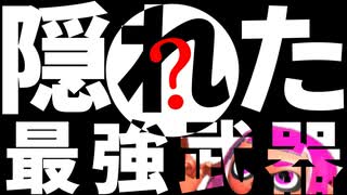 A帯、S帯では最強のブキがあるらしい 【スプラトゥーン3】