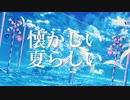 懐かしい夏らしい feat.初音ミク/りゅーのすけ