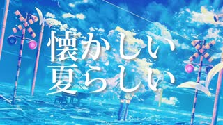 懐かしい夏らしい feat.初音ミク/りゅーのすけ