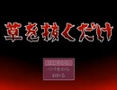 【実況】草を抜くだけ（単発）　