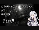 にわかレイヴンアリアルさんのAC3初見実況 part9
