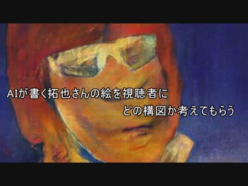 AIが書く拓也の絵を視聴者にどの構図か考えてもらう