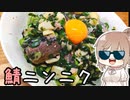 鯖とニンニクでんまーい！丼をつくる、〆もあるよ