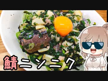 鯖とニンニクでんまーい！丼をつくる、〆もあるよ