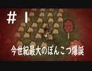 【Don’tStarveTogether】＃1　今世紀最大のぽんこつ爆誕