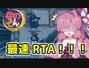 【Among us】刮目せよ！これが最速のRTAだ！！！茜ちゃんの宇宙日記７３【VOICEROID実況プレイ】【なのそん】