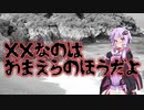 ××なのはおまえらのほうだよ(#特選怖い話/#voiceroid怪談/#結月ゆかり/#本当にあった怖い話/#朗読/#水野くろ)