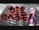 かみを食べるもの(#特選怖い話/#voiceroid怪談/#結月ゆかり/#本当にあった怖い話/#朗読/#水野くろ)