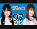 かな＆つむぎのパっとUP 延長戦（#97）