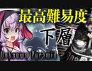 地獄すぎる最高難易度の下層ステージ、エジプト版影廊なホラーゲーム_#5 『Unknown Pyramid』【VOICEROID実況/結月ゆかり・紲星あかり】