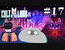 【Cult of the Lamb】司教達の知られざる関係　#17【実況プレイ】