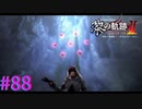 【黎の軌跡Ⅱ】月刊ゲネシス【part88】