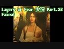 [Layers of Fear]トモダチ･･･トモ･ダ･チ･･ト･･･モ？Part.Final[PS4]