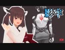 【影牢 ～刻命館 真章～】ローポリきりたん探訪記
