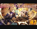 【原神】原神のんびり実況Season2【47】【Genshin Impact】