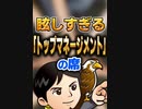 眩しすぎる「トップマネージメント」の席