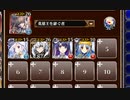 第五陣 冥界の審判者【千年戦争アイギス 英雄王+ソラス+皇帝+銀ユニ】