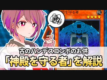 【遊戯王解説】神殿を守る者