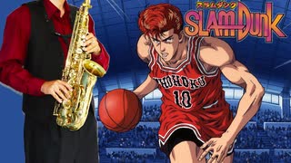 サックスで「煌めく瞬間に捕われて」(SLAM DUNK)を吹いてみた