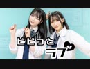 【とぷす×ひより】ビビッとラブ【踊ってみた】