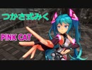 【MMD】つかさ式みく・踊らせてみた【PiNK CAT】