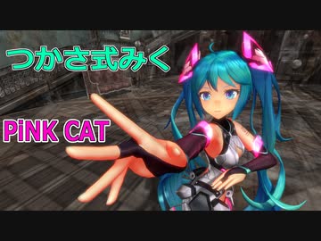 【MMD】つかさ式みく・踊らせてみた【PiNK CAT】
