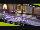 【ネタバレ有】ソウルハッカーズ2　part.93　サマナーついなと悪魔の競演をとくとご覧あれ【VOICEROID実況】