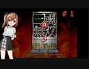 沙霧の真・三國無双３猛将伝に挑戦＃１