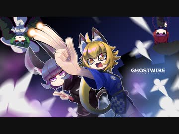 [ゆっくり実況]　Ghostwire:Torachan　その35