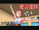 【MMD】大代真白・踊らせてみた【愛言葉Ⅳ】