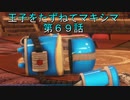 【WOFF実況】王子をたずねてマキシマ　第６９話
