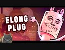 【Elong Plug】 Plug Cityの真実を知った猫