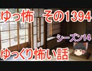 【怖い話】ゆっくり怖い話・ゆっ怖1394【ゆっくり】
