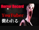 ホラー系YouTuberが心霊スポットで配信した結果がこちら…ｗ【Horror Record】