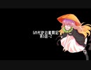 【東方卓遊戯】GM村紗の奮闘記5-2【GURPS妖魔夜行】