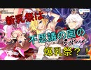 【シノビマスター】春の新乳祭！【これはアリスコラボ！？】