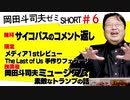 ショート岡田斗司夫ゼミ#6「登録者数とキャラクター」「前世問題は危険」「流線型は仕方がない」＋おすすめ動画「ブラッシュアップライフ」「THE LAST OF US」「手作りフェラーリ」＋岡田斗司夫ミュージアム「トランプ」