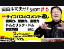 【無料】ショート岡田斗司夫ゼミ#6「登録者数とキャラクター」「前世問題は危険」「流線型は仕方がない」