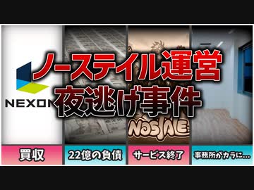【ゆっくり解説】ゲーム業界事件簿「ノーステイル運営夜逃げ事件」