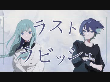 ラストラビッシュ / flower × 初音ミク