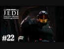 【STAR WARS JEDI : fallen order】あれっ、戦らないの？【実況】#22