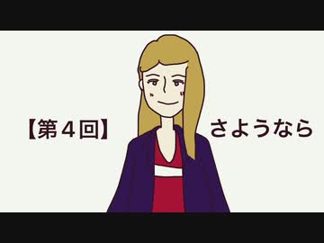 【第4回】Au revoir/Αντίο/ลา ก่คน/good bye/さようなら