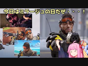 【APEX】ミラージュ最強ミラージュ最強！【ボイスロイド実況】