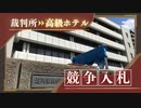 裁判所の跡地にＶＩＰ滞在できる「高級ホテル」を誘致、財務省が競争入札～福岡