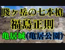 福島正則築城！亀居城（亀居公園）を巡る!