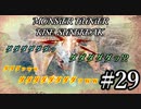 モンハンであそ部【サンブレイク編】#29　俺達で会って10年経つんだぜ!?