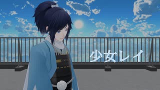 【MMD刀剣乱舞】【人力刀剣乱舞】少女レイ【大和守安定】